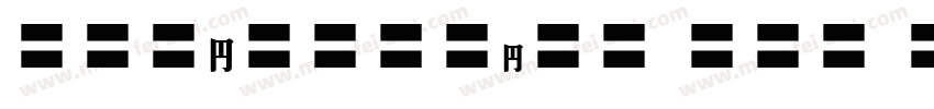 Dirkdiggler EEN Plain字体转换
